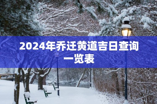 2025年乔迁黄道吉日查询一览表