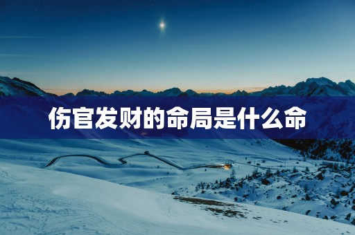 伤官发财的命局是什么命