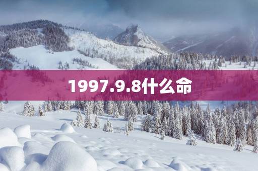 1997.9.8什么命