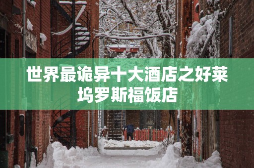 世界最诡异十大酒店之好莱坞罗斯福饭店