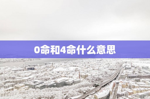 0命和4命什么意思