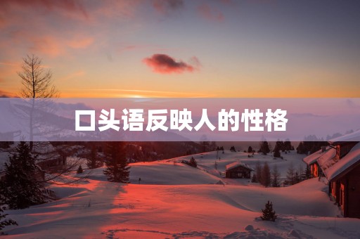 口头语反映人的性格