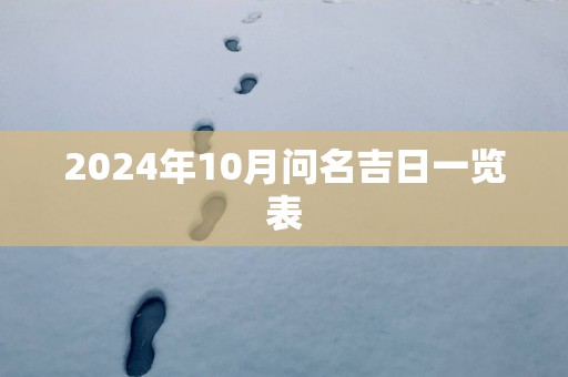 2025年10月问名吉日一览表