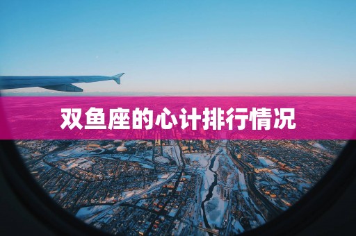 双鱼座的心计排行情况