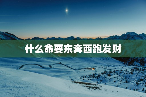 什么命要东奔西跑发财