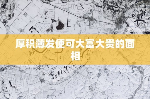 厚积薄发便可大富大贵的面相