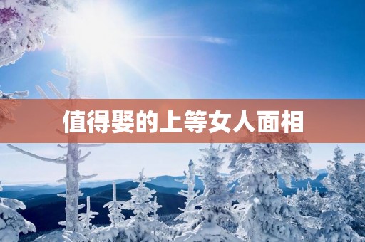值得娶的上等女人面相
