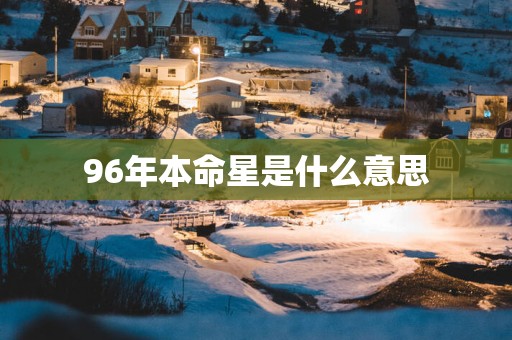 96年本命星是什么意思