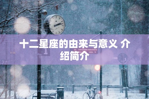 十二星座的由来与意义 介绍简介