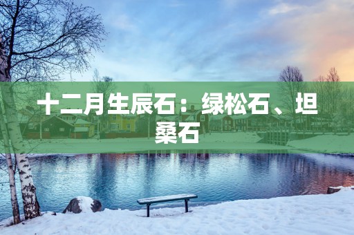 十二月生辰石：绿松石、坦桑石