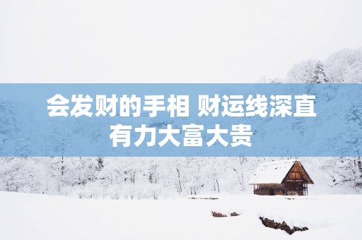 会发财的手相 财运线深直有力大富大贵