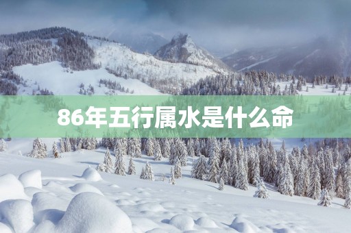 86年五行属水是什么命