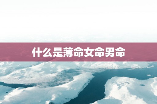 什么是薄命女命男命