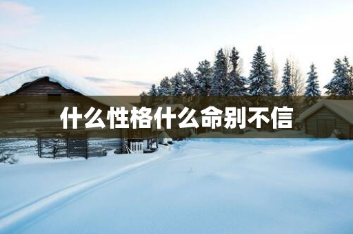 什么性格什么命别不信