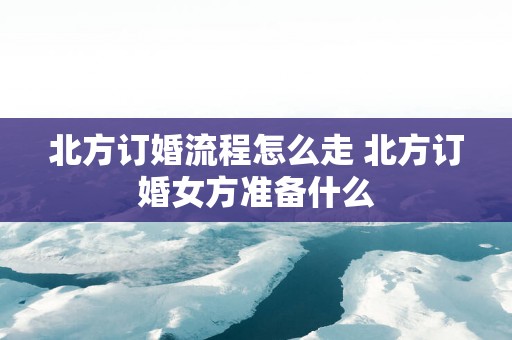 北方订婚流程怎么走 北方订婚女方准备什么