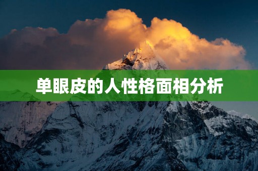 单眼皮的人性格面相分析