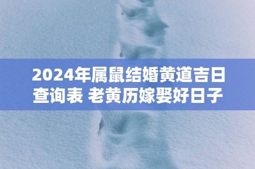 2025年属鼠结婚黄道吉日查询表 老黄历嫁娶好日子