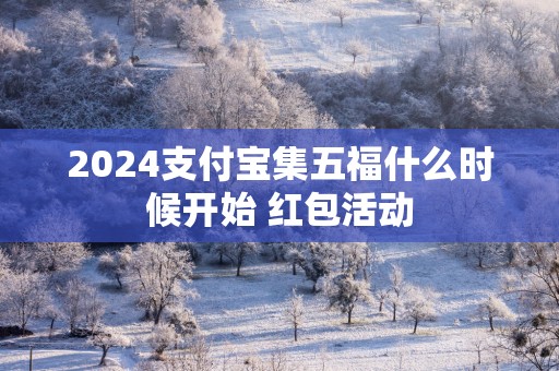 2025支付宝集五福什么时候开始 红包活动