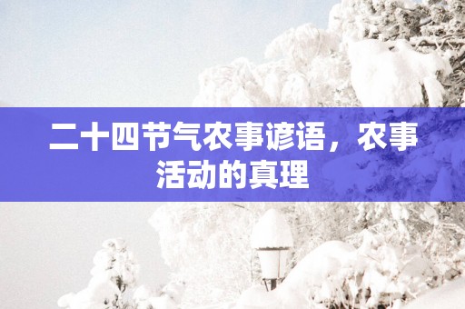 二十四节气农事谚语，农事活动的真理