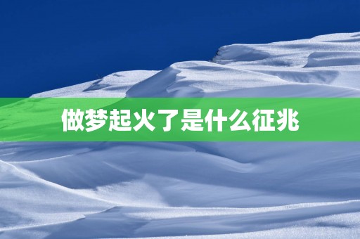 做梦起火了是什么征兆