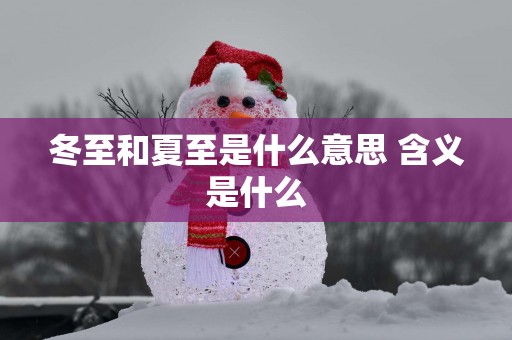 冬至和夏至是什么意思 含义是什么