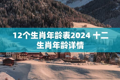 12个生肖年龄表2025 十二生肖年龄详情