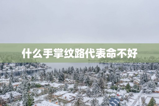 什么手掌纹路代表命不好