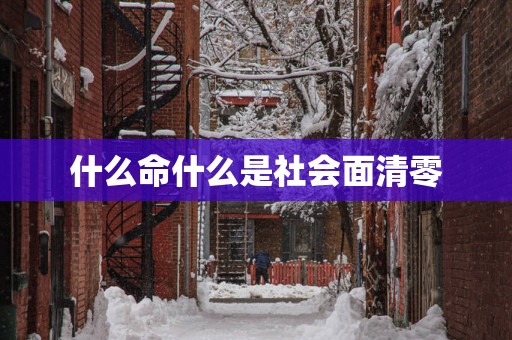 什么命什么是社会面清零