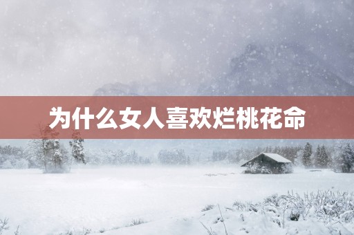 为什么女人喜欢烂桃花命