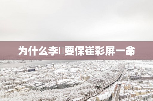 为什么李俶要保崔彩屏一命