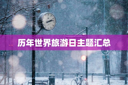 历年世界旅游日主题汇总