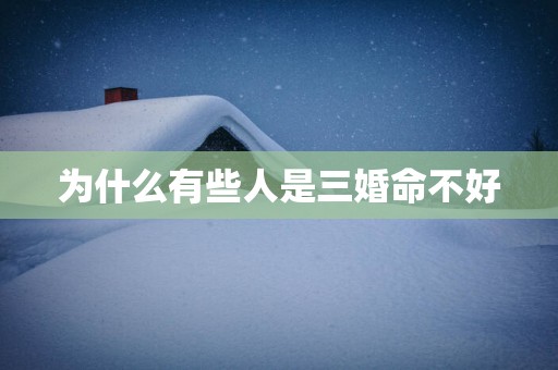 为什么有些人是三婚命不好