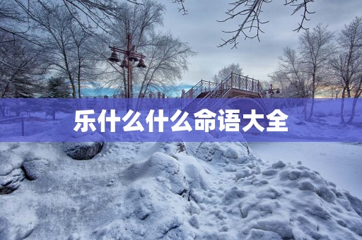 乐什么什么命语大全