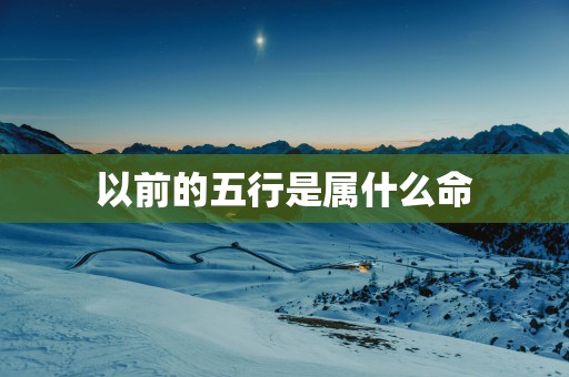 以前的五行是属什么命