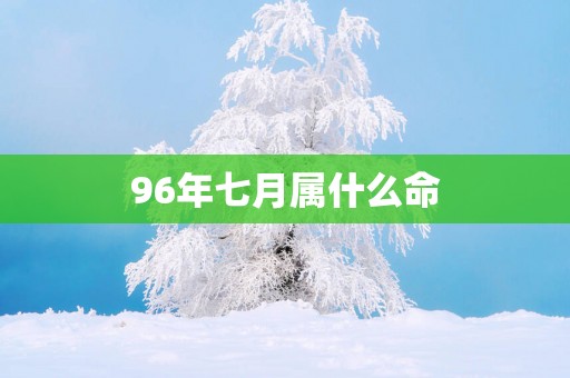 96年七月属什么命