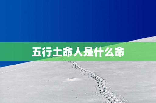 五行土命人是什么命