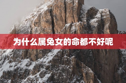 为什么属兔女的命都不好呢