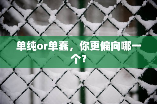 单纯or单蠢，你更偏向哪一个？