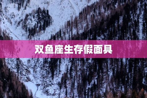 双鱼座生存假面具