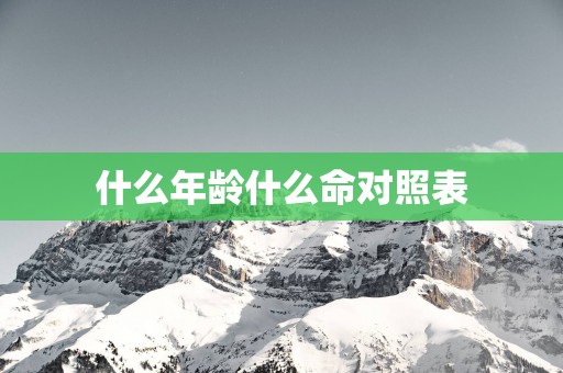 什么年龄什么命对照表