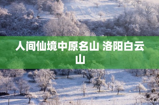 人间仙境中原名山 洛阳白云山