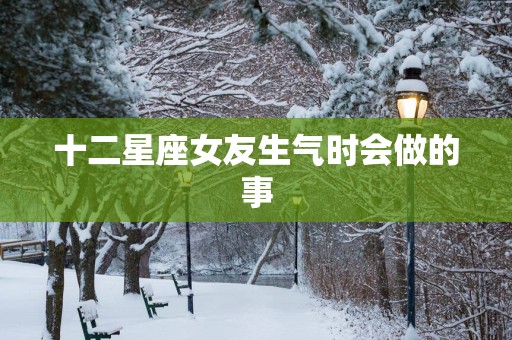 十二星座女友生气时会做的事