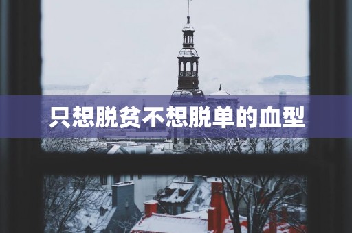 只想脱贫不想脱单的血型