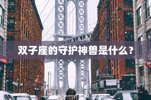 双子座的守护神兽是什么？