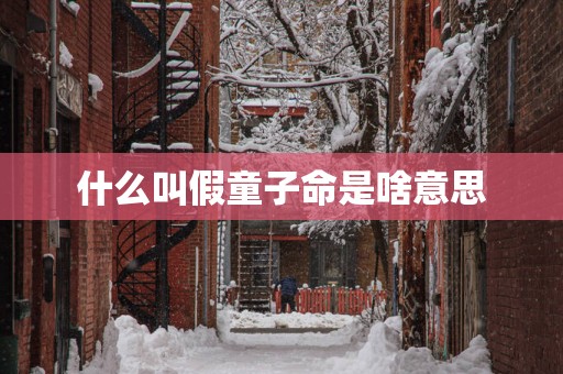什么叫假童子命是啥意思