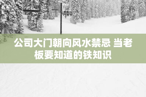 公司大门朝向风水禁忌 当老板要知道的铁知识