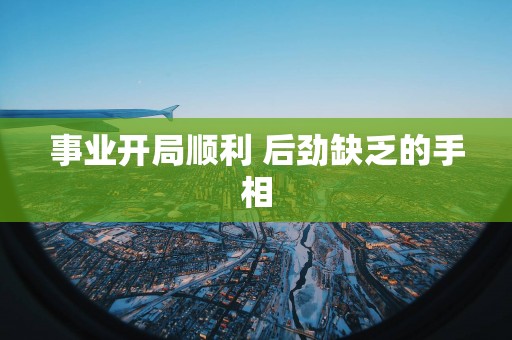 事业开局顺利 后劲缺乏的手相
