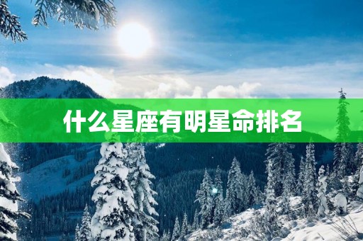 什么星座有明星命排名