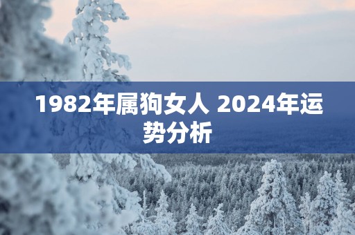 1982年属狗女人 2025年运势分析