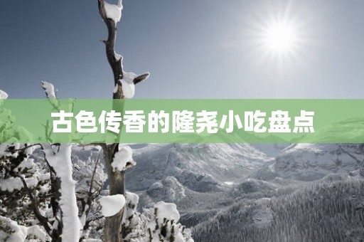 古色传香的隆尧小吃盘点